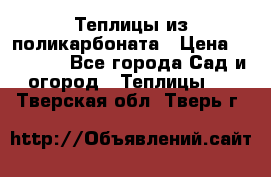 Теплицы из поликарбоната › Цена ­ 12 000 - Все города Сад и огород » Теплицы   . Тверская обл.,Тверь г.